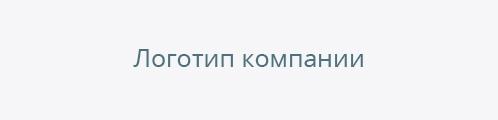 Название компании